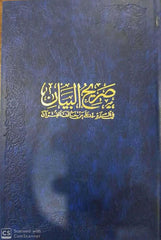 Sarihul Beyan Fi Reddi Ale Men Halefel Kuran / صريح البيان في الرد على من خالف القران