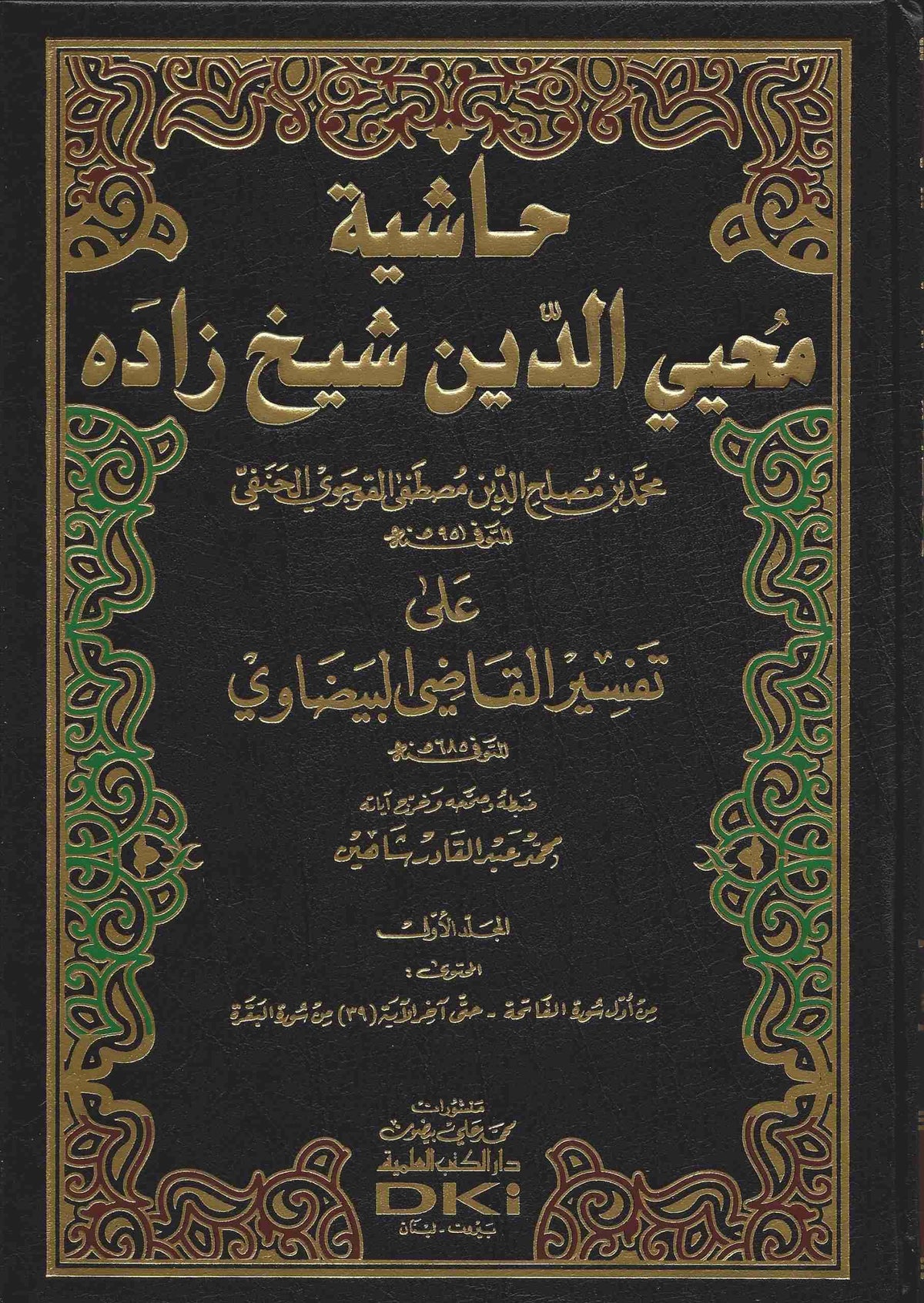 حاشية محيي الدين شيخ زاده على تفسير البيضاوي - Hasiye Muhyiddin Seyh Zade