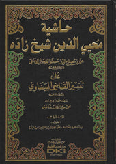 حاشية محيي الدين شيخ زاده على تفسير البيضاوي - Hasiye Muhyiddin Seyh Zade