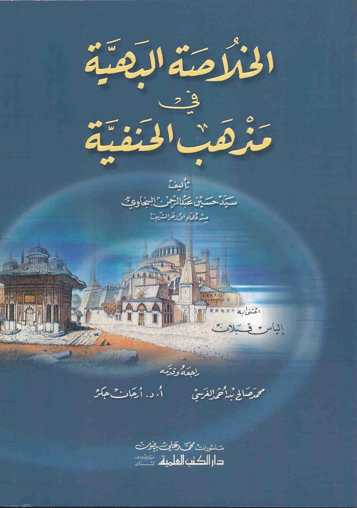 الخلاصة البهية في مذهب الحنفية - El Hulasa el Bahaiyye