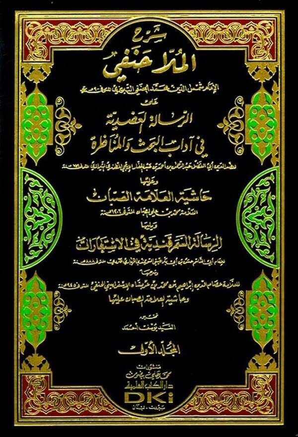 Şerhu Molla Hanefi aler Risaletil Adudiyye fi Adabil Bahsi vel Münazara | شرح الملا حنفي على الرسالة العضدية في آداب البحث والمناظ