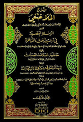 Şerhu Molla Hanefi aler Risaletil Adudiyye fi Adabil Bahsi vel Münazara | شرح الملا حنفي على الرسالة العضدية في آداب البحث والمناظ