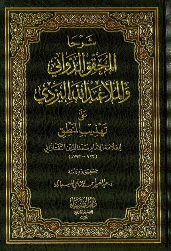 Şerhal Muhakkik Ed Devvani vel Molla Abdullah El Yezdi ala Tehzibil Mantık | شرحا المحقق الدواني والملا عبد الله اليزدي على تهذيب