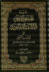Şerhal Muhakkik Ed Devvani vel Molla Abdullah El Yezdi ala Tehzibil Mantık | شرحا المحقق الدواني والملا عبد الله اليزدي على تهذيب