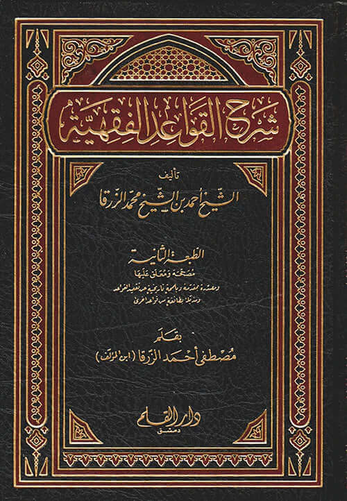 Şerhu Kavaidil Fıkhiyye / شرح القواعد الفقهية-Ez Zerka الزرقا