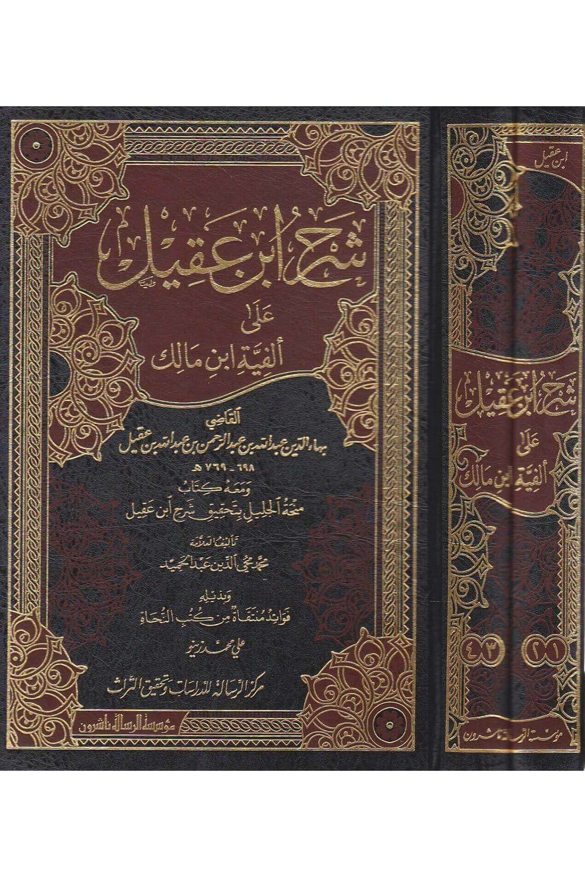 Şerhu İbn Akil ala elfiyye ibn Malik | شرح ابن عقيل على ألفية ابن مالك