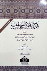 Şerhu Ukudu Resmil Müfti ( Ebu Lübabe Efendi Haşiyesiyle) - شرح عقود رسم المفتي