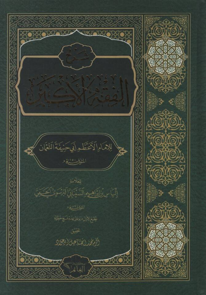 Şerhul-Fıkhil-Ekber - شرح الفقه الأكبر