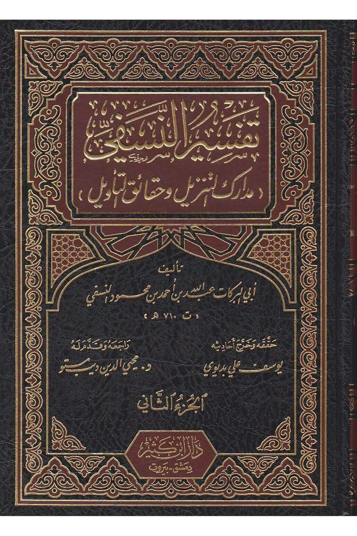 Tefsirun Nesefi Medarikut Tenzil ve Hakaikit Tevil | تفسير النسفي مدارك التنزيل وحقائق التأويل