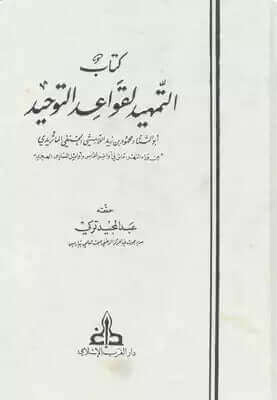 كتاب التمهيد لقواعد التوحيد | Kitabu Temhid li kavaidi et Tevhid