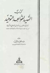 كتاب التمهيد لقواعد التوحيد | Kitabu Temhid li kavaidi et Tevhid