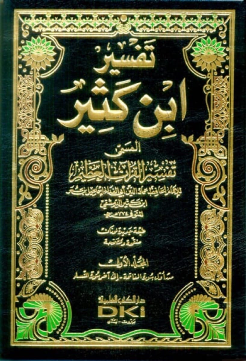 تفسير ابن كثير – تفسير القرآن العظيم – 24×17 – 9 أجزاء – لونان (طبعة الكتب العلمية) . Tefsir ibn Kesir