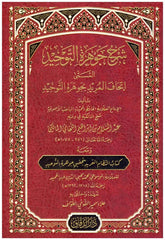 Serhu Cevheratut Tevhid (Ithaful Murid bi Cevheridit Tevhid)