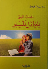 Hitabun Nebi lit Tıflil Muslim | خطاب النبي صلى الله عليه وسلم للطفل المسلم