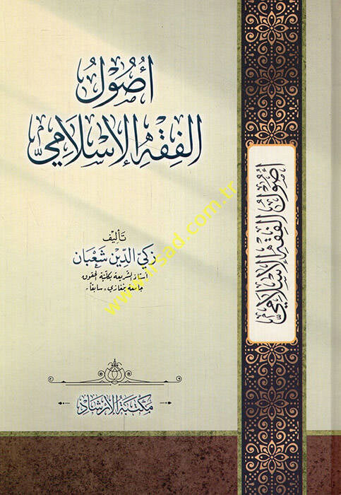 Usulül-Fıkhil-İslami - Zekiyyüddin Şaban - أصول الفقه الإسلامي - زكي الدين شعبان