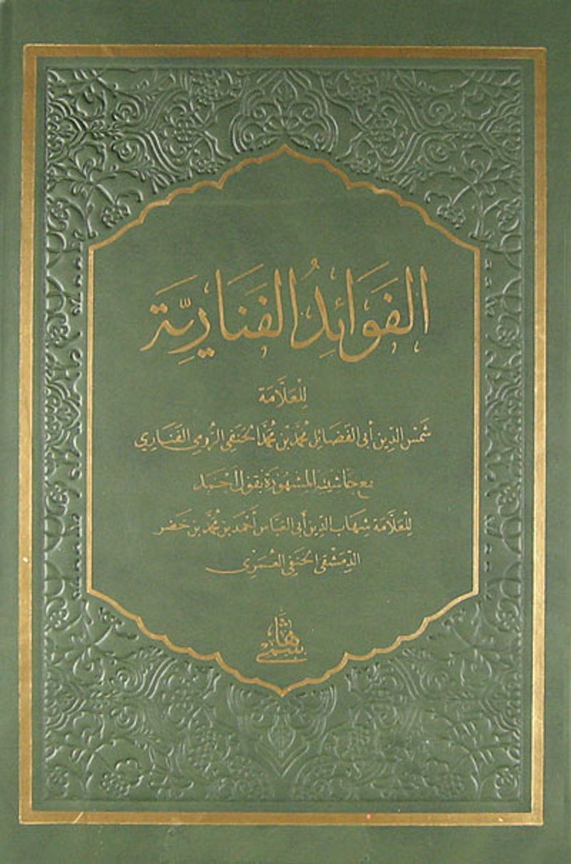 El Fevaidul Fenariyye ve Haşiyetuh Kavlu Ahmed | الفوائد الفنارية و حاشيةه قول أحمد
