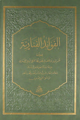 El Fevaidul Fenariyye ve Haşiyetuh Kavlu Ahmed | الفوائد الفنارية و حاشيةه قول أحمد