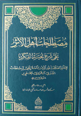 Mustalahatu Ehlil Eser ala Şerhi Nuhbetil Fiker-مصطلحات أهل الأثر على شرح نخبة الفكر