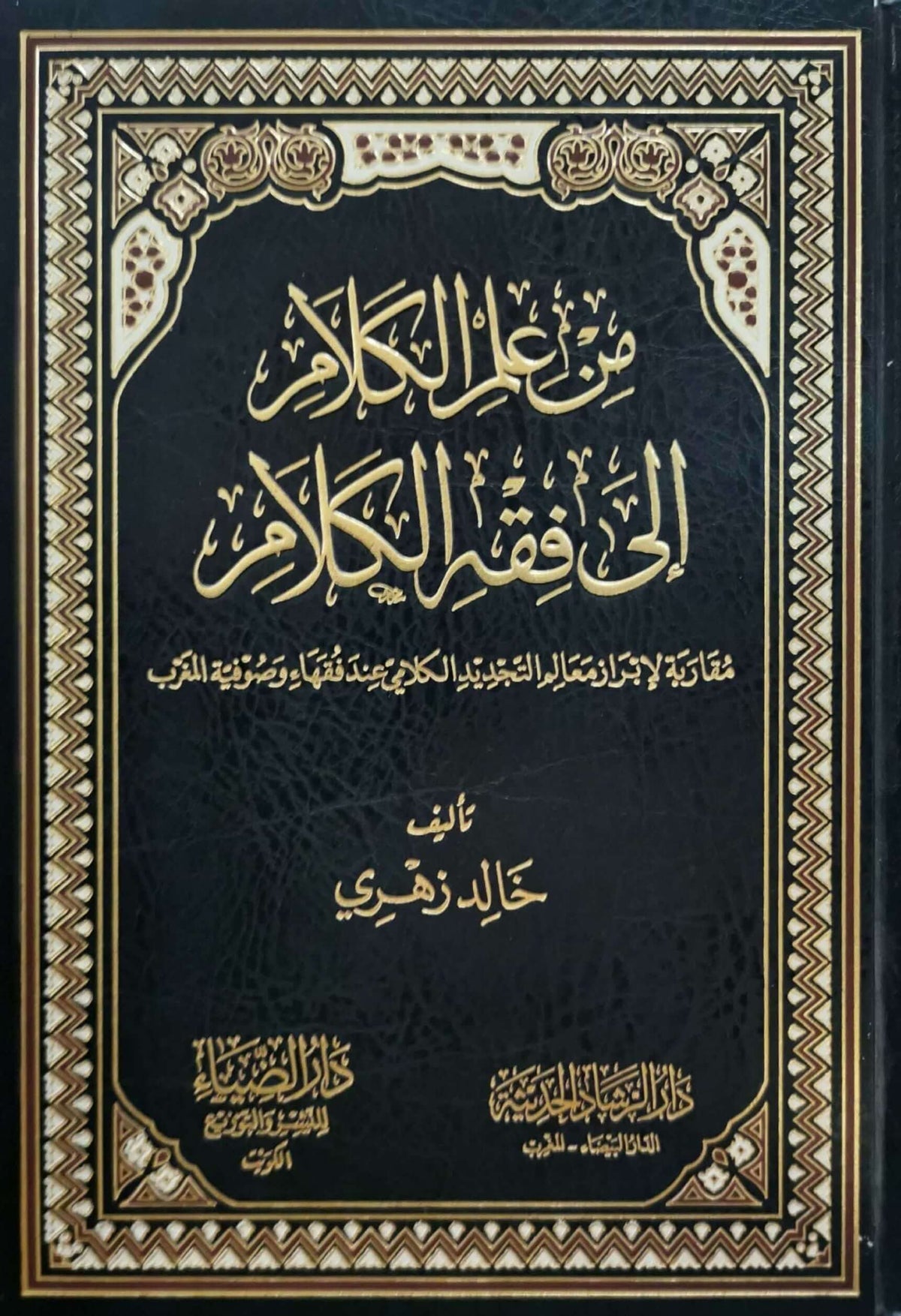 MIN ILMIL KELAM ILA FIKHIL KELAM - من علم الكلام إلى فقه الكلام مقارنة لإبراز معالم التجديد الكلامي عند فقهاء وصوفية المغرب