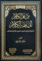 MIN ILMIL KELAM ILA FIKHIL KELAM - من علم الكلام إلى فقه الكلام مقارنة لإبراز معالم التجديد الكلامي عند فقهاء وصوفية المغرب