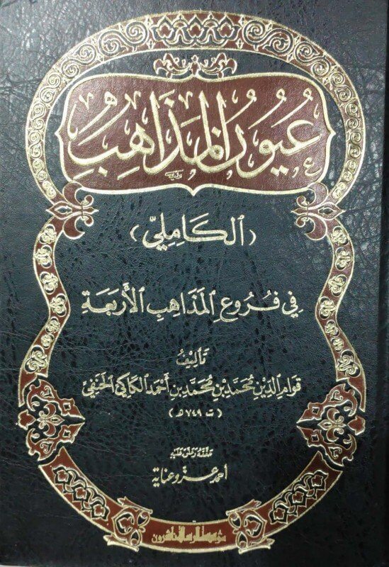 عيون  المذاهب المسمى بالكاملي | Uyunul Mezahib