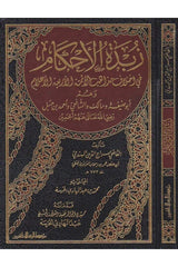 Zübdetül Ahkâm Fi İhtilâfi Mezahibil Eimmetil Erbaatil - Alam Arapça - زبدة الأحكام في اختلاف مذاهب الأئمة الأربعة الأعلام